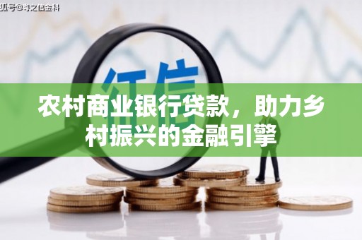 丰顺农村商业银行贷款，助力乡村振兴的金融引擎