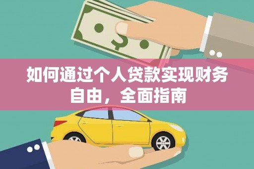 丰顺如何通过个人贷款实现财务自由，全面指南