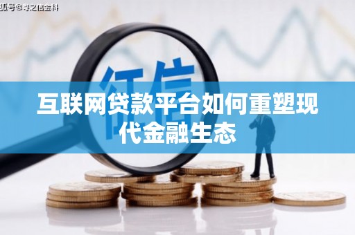 丰顺互联网贷款平台如何重塑现代金融生态