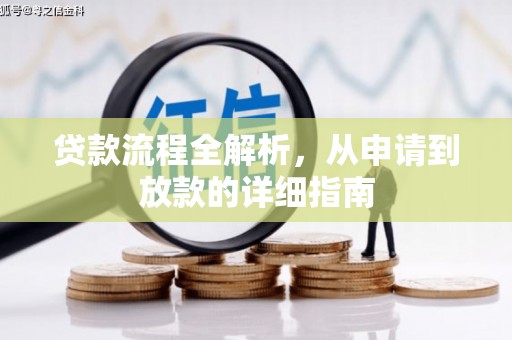 丰顺贷款流程全解析，从申请到放款的详细指南