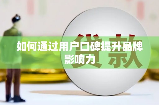 丰顺如何通过用户口碑提升品牌影响力