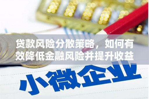 丰顺贷款风险分散策略，如何有效降低金融风险并提升收益