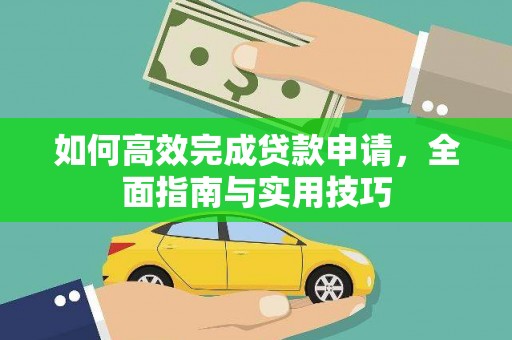丰顺如何高效完成贷款申请，全面指南与实用技巧