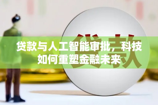 丰顺贷款与人工智能审批，科技如何重塑金融未来