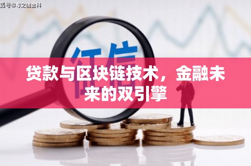 丰顺贷款与区块链技术，金融未来的双引擎