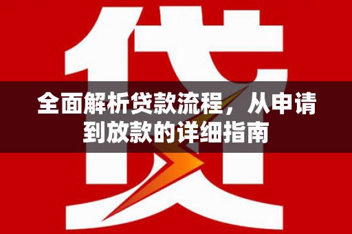 丰顺全面解析贷款流程，从申请到放款的详细指南