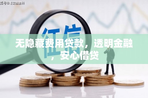 丰顺无隐藏费用贷款，透明金融，安心借贷