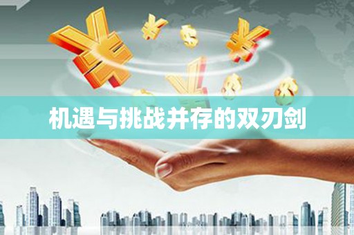 丰顺机遇与挑战并存的双刃剑