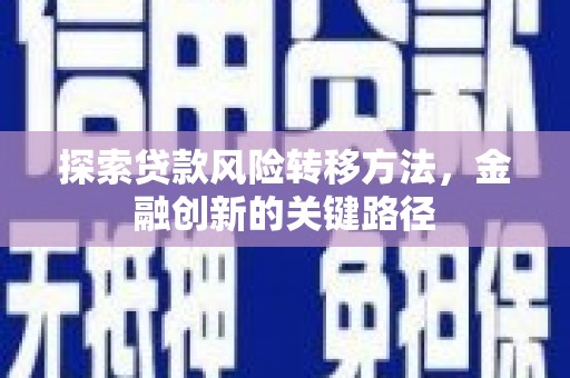 丰顺探索贷款风险转移方法，金融创新的关键路径