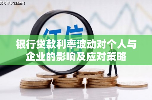 丰顺银行贷款利率波动对个人与企业的影响及应对策略