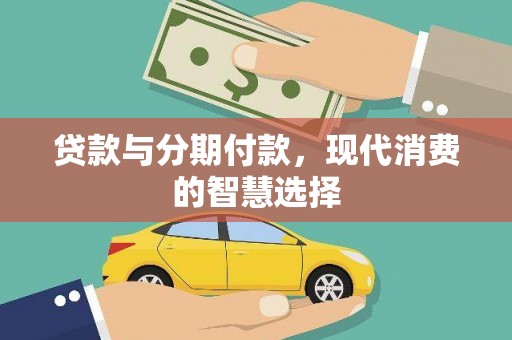 丰顺贷款与分期付款，现代消费的智慧选择