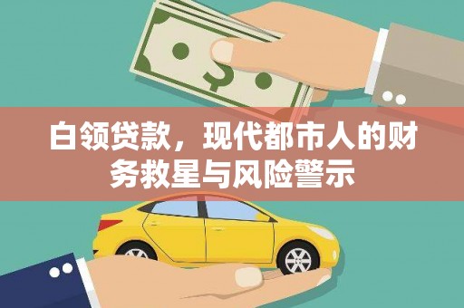 丰顺白领贷款，现代都市人的财务救星与风险警示
