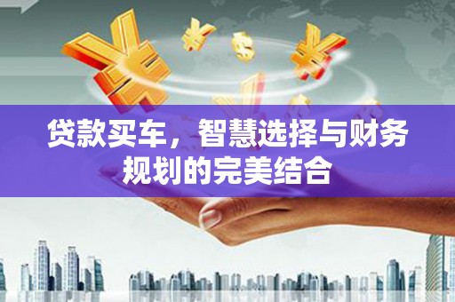 丰顺贷款买车，智慧选择与财务规划的完美结合