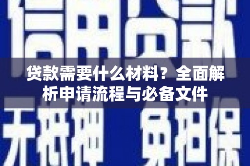 丰顺贷款需要什么材料？全面解析申请流程与必备文件