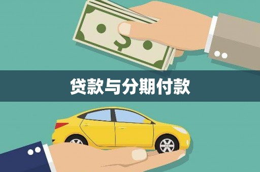 丰顺贷款与分期付款