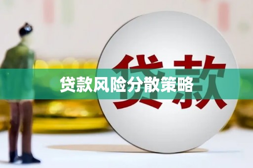 丰顺贷款风险分散策略