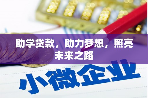 丰顺助学贷款，助力梦想，照亮未来之路