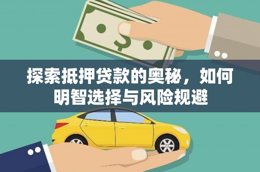 丰顺探索抵押贷款的奥秘，如何明智选择与风险规避