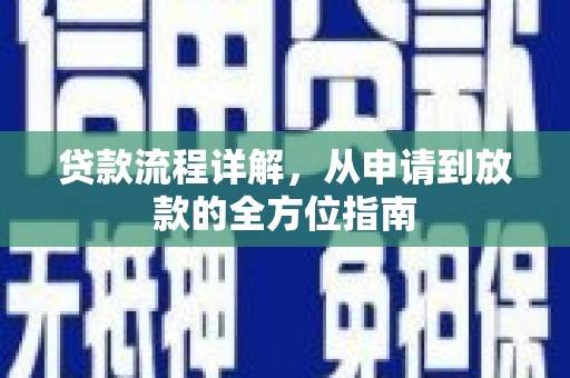 丰顺贷款流程详解，从申请到放款的全方位指南