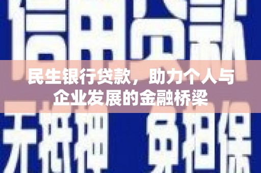 丰顺民生银行贷款，助力个人与企业发展的金融桥梁