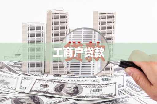 丰顺工商户贷款