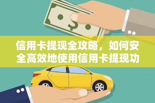 丰顺信用卡提现全攻略，如何安全高效地使用信用卡提现功能