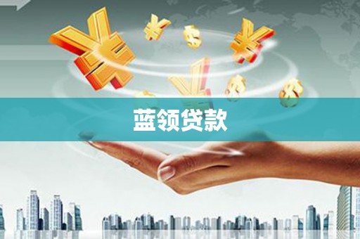 丰顺蓝领贷款