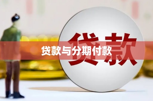 丰顺贷款与分期付款
