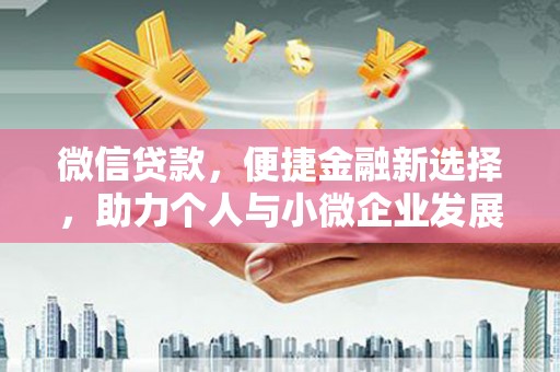 丰顺微信贷款，便捷金融新选择，助力个人与小微企业发展