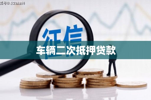 丰顺车辆二次抵押贷款