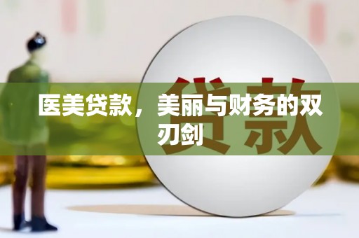 丰顺医美贷款，美丽与财务的双刃剑