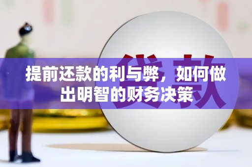 丰顺提前还款的利与弊，如何做出明智的财务决策