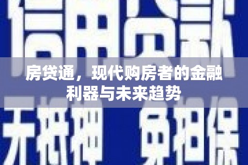 丰顺房贷通，现代购房者的金融利器与未来趋势
