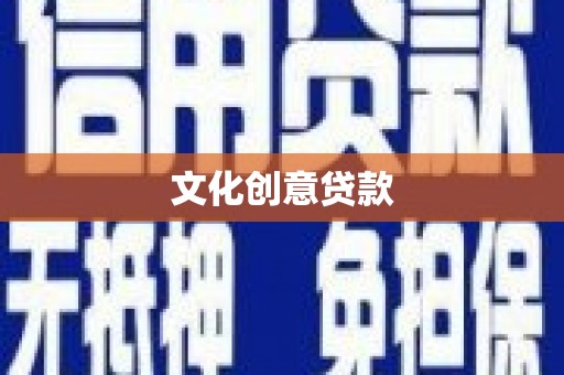 丰顺文化创意贷款
