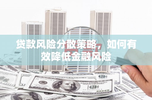 丰顺贷款风险分散策略，如何有效降低金融风险