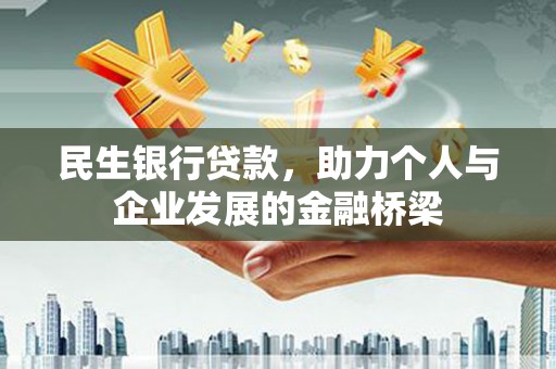 丰顺民生银行贷款，助力个人与企业发展的金融桥梁