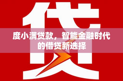 丰顺度小满贷款，智能金融时代的借贷新选择