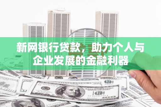 丰顺新网银行贷款，助力个人与企业发展的金融利器