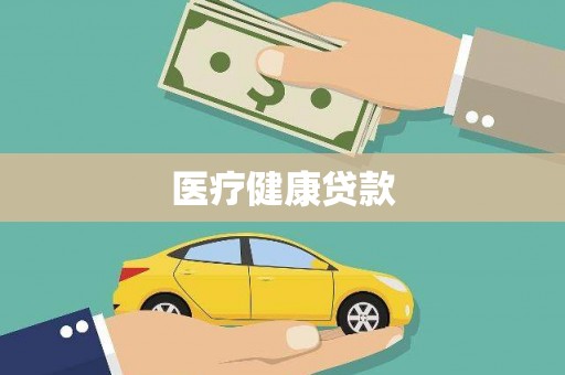丰顺医疗健康贷款