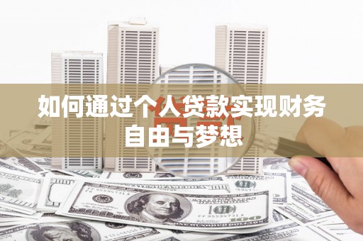 丰顺如何通过个人贷款实现财务自由与梦想