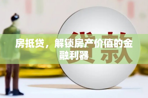 丰顺房抵贷，解锁房产价值的金融利器