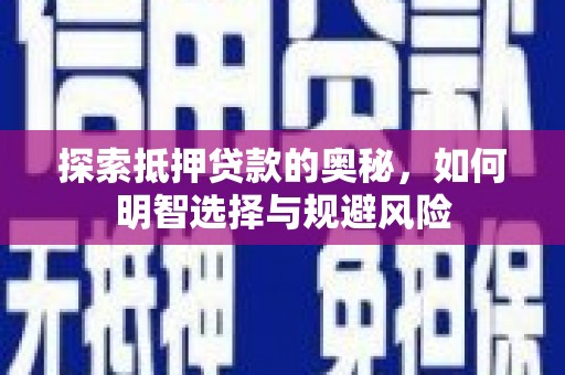 丰顺探索抵押贷款的奥秘，如何明智选择与规避风险
