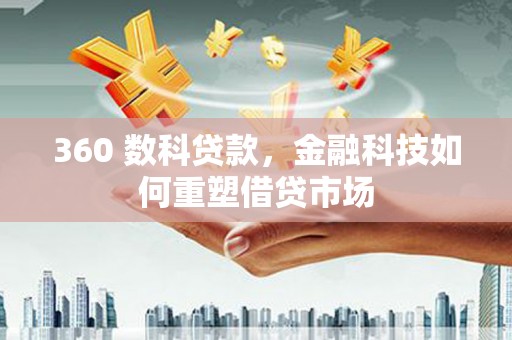 丰顺360 数科贷款，金融科技如何重塑借贷市场