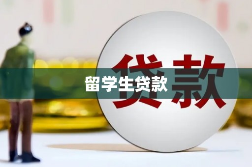 丰顺留学生贷款