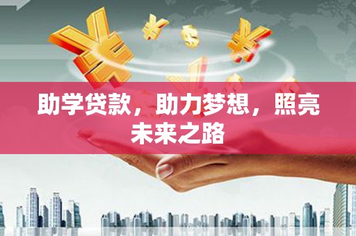 丰顺助学贷款，助力梦想，照亮未来之路