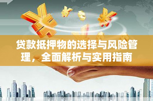 丰顺贷款抵押物的选择与风险管理，全面解析与实用指南