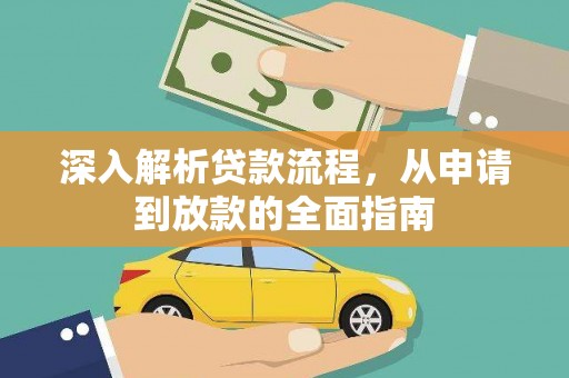 丰顺深入解析贷款流程，从申请到放款的全面指南