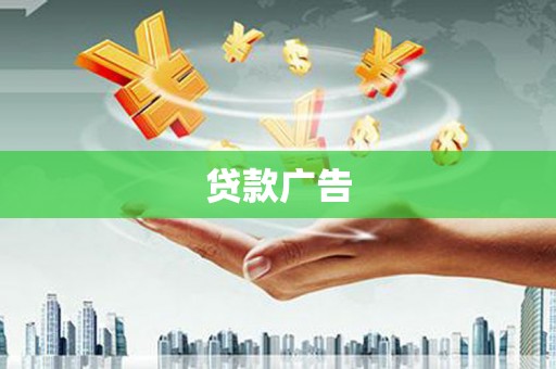 丰顺贷款广告