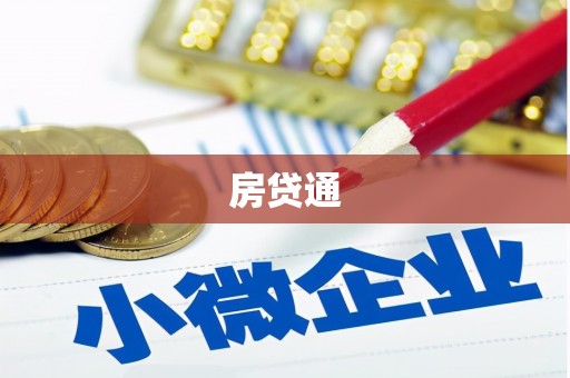 丰顺房贷通