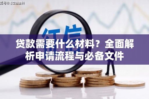 丰顺贷款需要什么材料？全面解析申请流程与必备文件